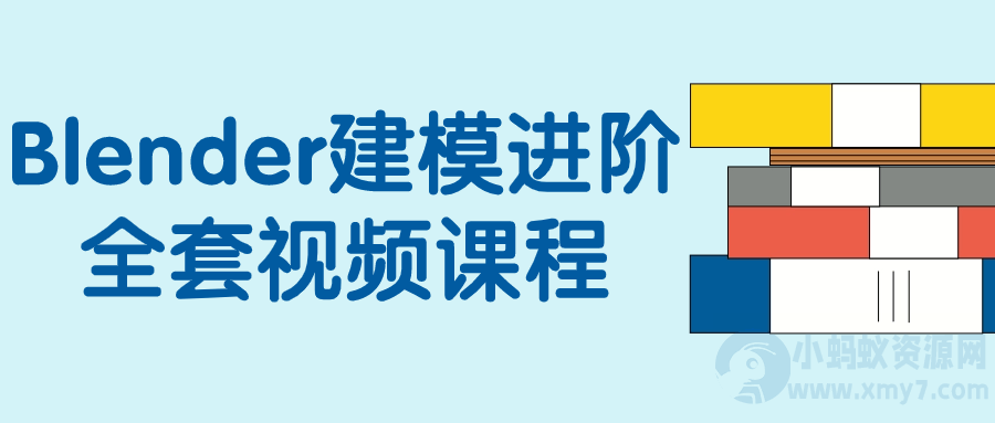 Blender建模进阶全套视频课程-琪琪源码网