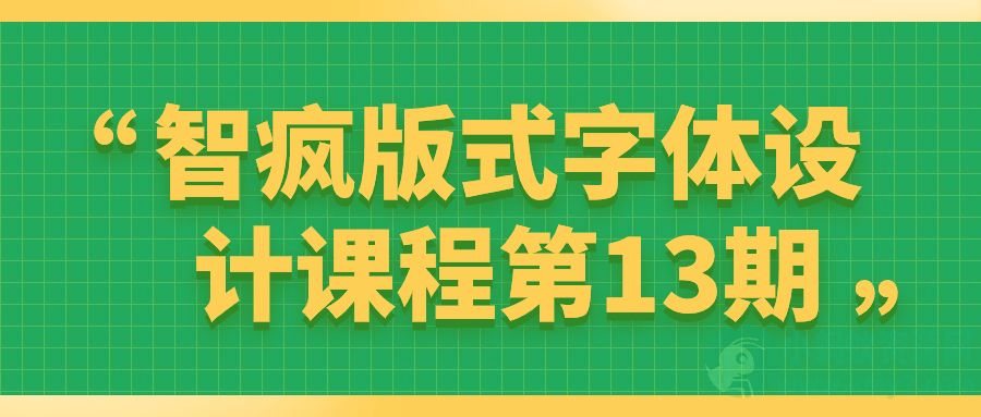 智疯版式字体设计课程第13期-琪琪源码网
