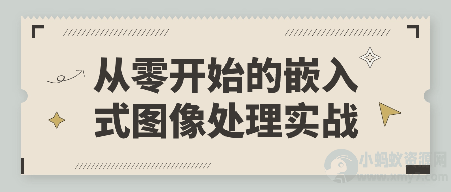 从零开始的嵌入式图像处理实战-琪琪源码网