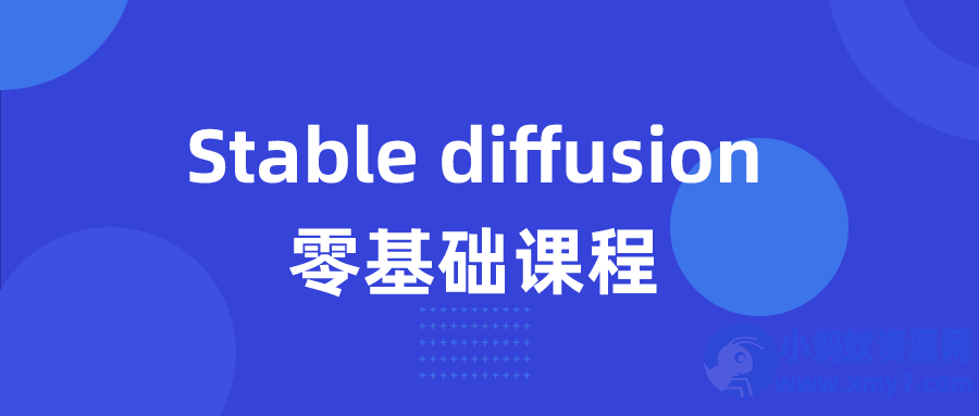 Stable diffusion零基础课程-琪琪源码网