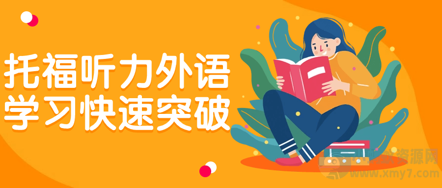 托福听力外语学习快速突破-琪琪源码网