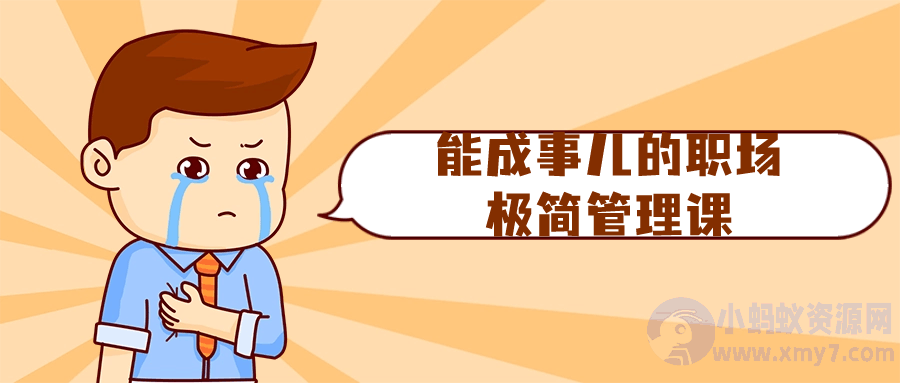 能成事儿的职场极简管理课-琪琪源码网