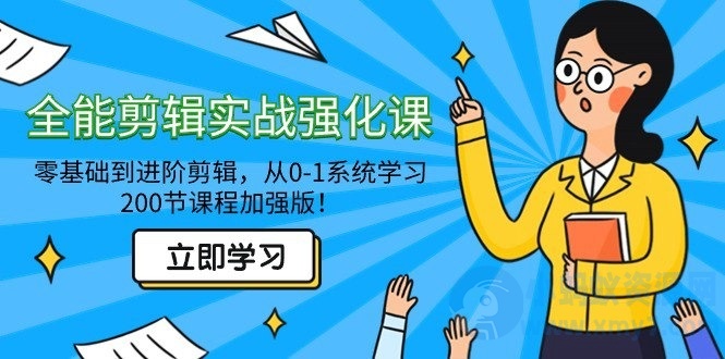 从零到进阶：全面剪辑实战强化课，200节加强版！-琪琪源码网