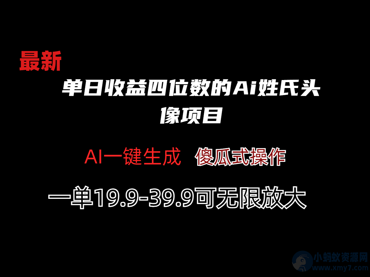 单日收益四位数的Ai姓氏头像项目-琪琪源码网