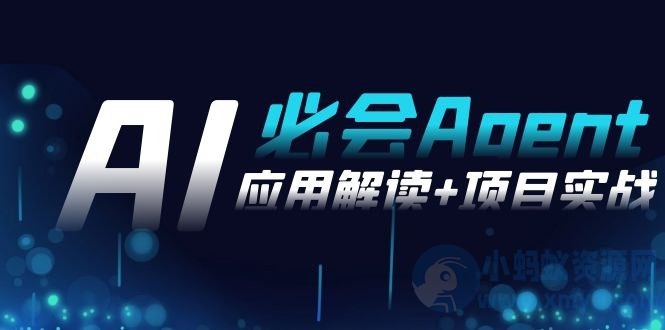 2024Ai必会 Agent(应用解读+项目实战)，一站式搞定Agent应用（71节课）-琪琪源码网