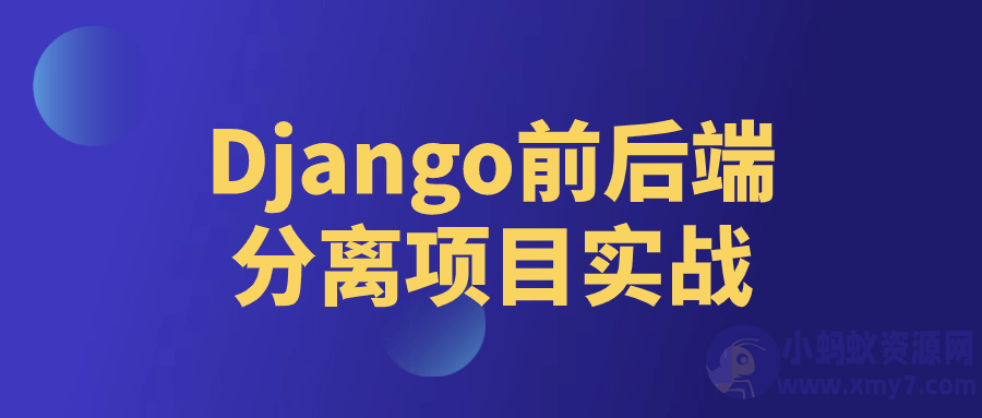 Django前后端分离项目实战-琪琪源码网