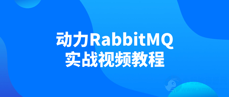 动力RabbitMQ实战视频教程-琪琪源码网
