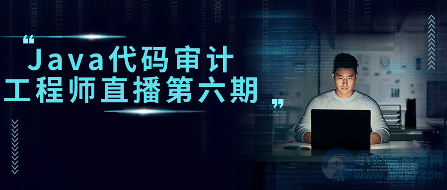 Java代码审计工程师直播第六期-琪琪源码网