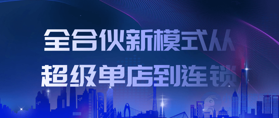 全合伙新模式从超级单店到连锁-琪琪源码网