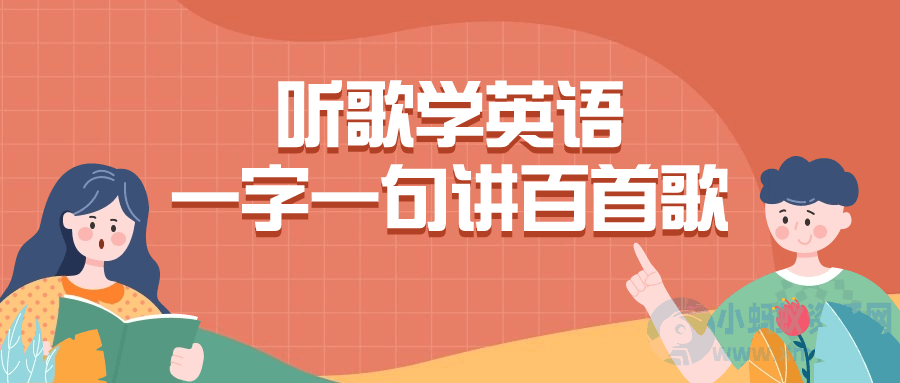 听歌学英语一字一句讲百首歌-琪琪源码网