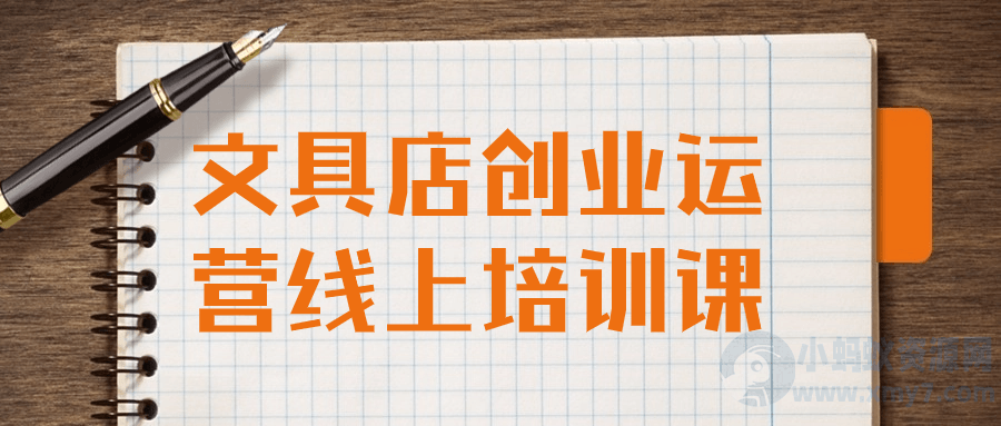 文具店创业运营线上培训课-琪琪源码网