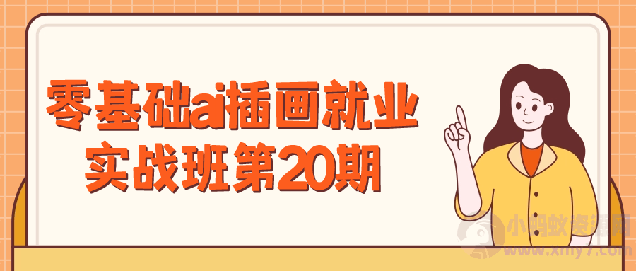 零基础ai插画就业实战班第20期-琪琪源码网