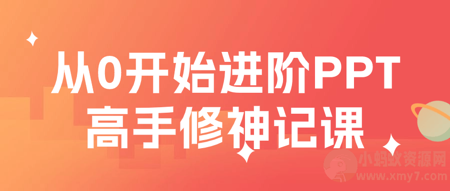 从0开始进阶PPT高手修神记课-琪琪源码网