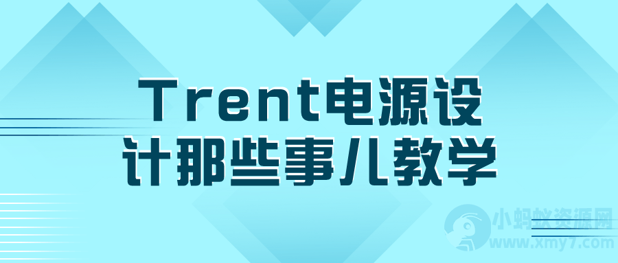 Trent电源设计那些事儿教学-琪琪源码网