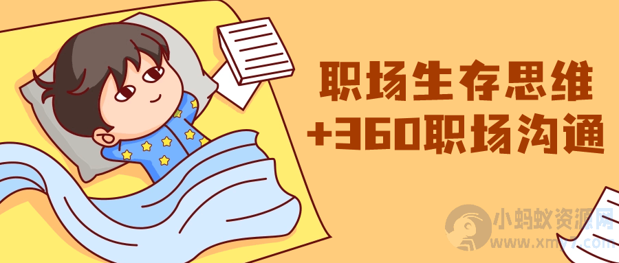 职场生存思维+360职场沟通-琪琪源码网