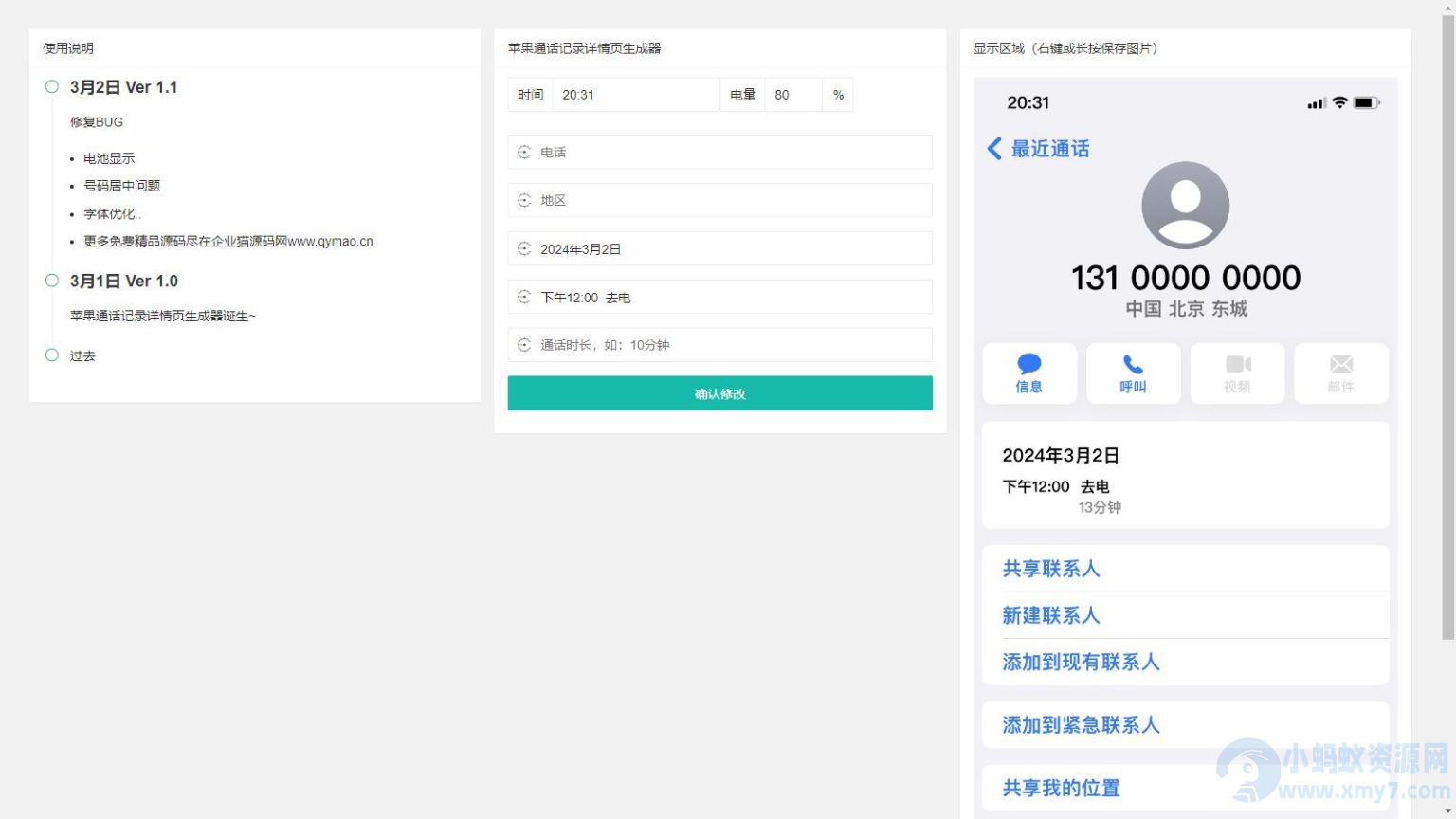 苹果通话记录截图生成网页源码-琪琪源码网