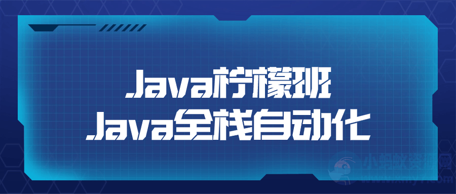 Java柠檬班Java全栈自动化-琪琪源码网