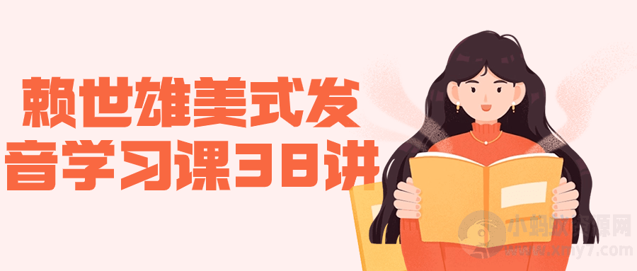 赖世雄美式发音学习课38讲-琪琪源码网