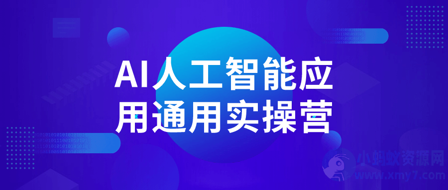 AI人工智能应用通用实操营-琪琪源码网