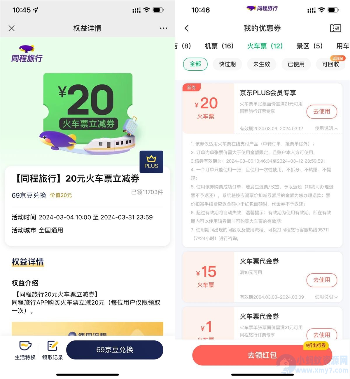 京东PLUS领同程20元火车票券-琪琪源码网