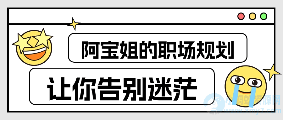 阿宝姐的职场规划告别迷茫-琪琪源码网