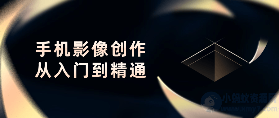 手机影像创作从入门到精通-琪琪源码网