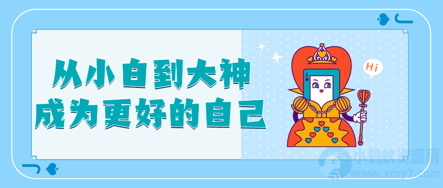 从小白到大神成为更好的自己-琪琪源码网