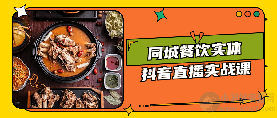 同城餐饮实体抖音直播实战课-琪琪源码网
