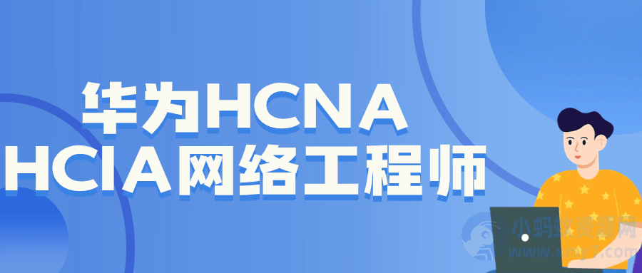 华为HCNA HCIA网络工程师-琪琪源码网