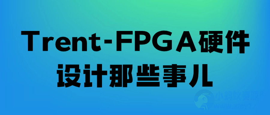 Trent-FPGA硬件设计那些事儿-琪琪源码网
