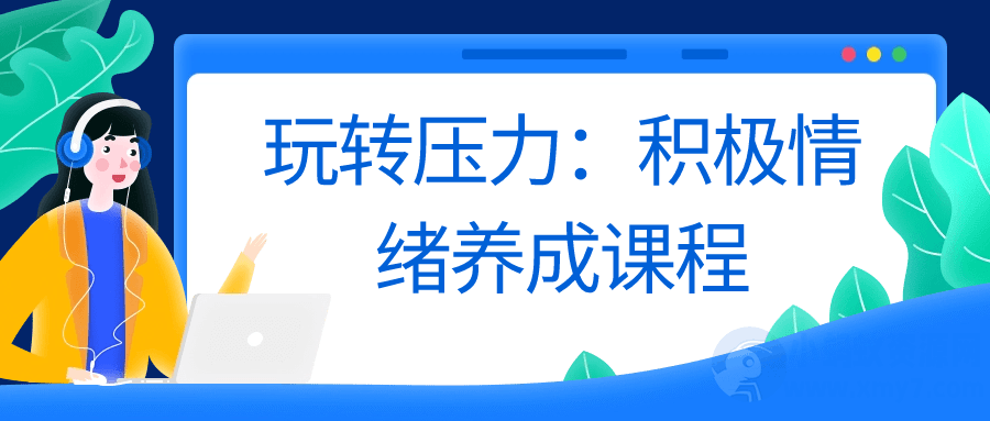 玩转压力：积极情绪养成课程-琪琪源码网