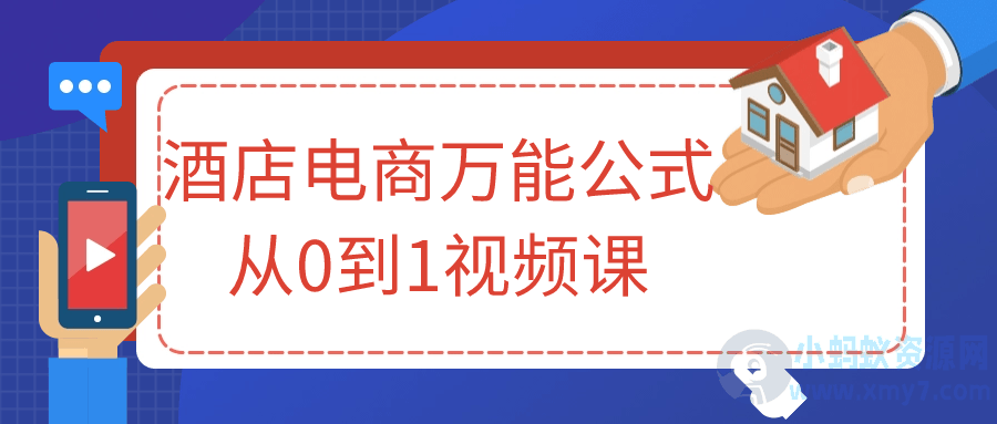 酒店电商万能公式从0到1视频课-琪琪源码网