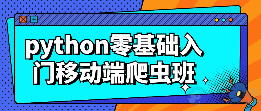 python零基础入门移动端爬虫班-琪琪源码网
