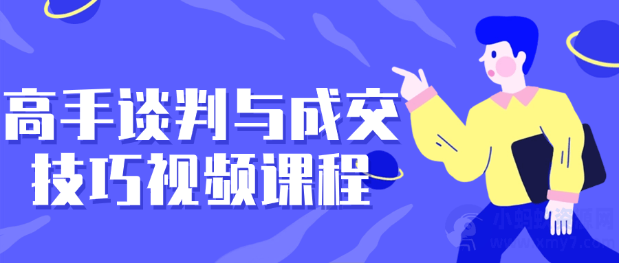高手谈判与成交技巧视频课程-琪琪源码网