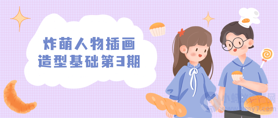 炸萌人物插画造型基础第3期-琪琪源码网