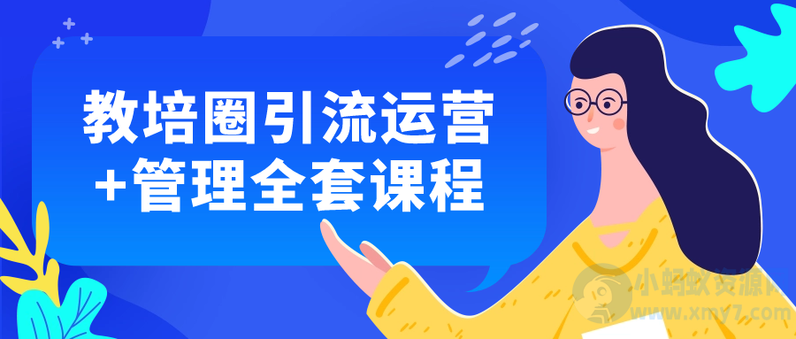 教培圈引流运营+管理全套课程-琪琪源码网