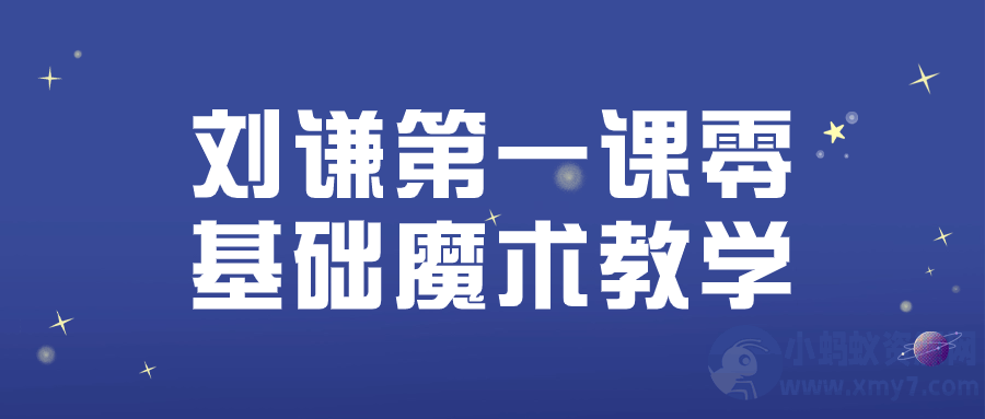 刘谦第一课零基础魔术教学-琪琪源码网