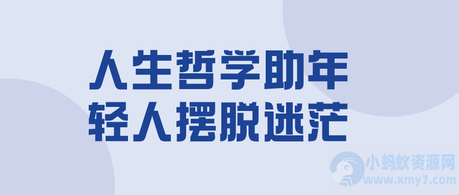 人生哲学助年轻人摆脱迷茫-琪琪源码网