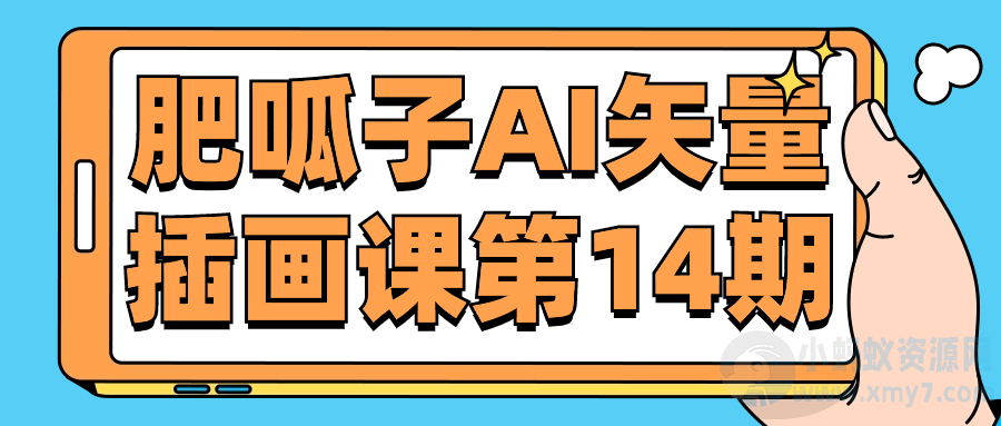 肥呱子AI矢量插画课第14期-琪琪源码网