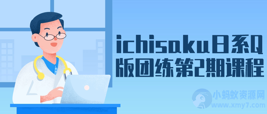 ichisaku日系Q版团练第2期课程-琪琪源码网