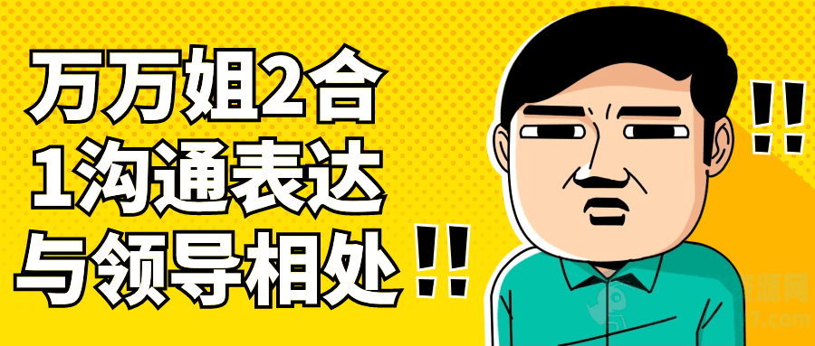 万万姐2合1沟通表达与领导相处-琪琪源码网