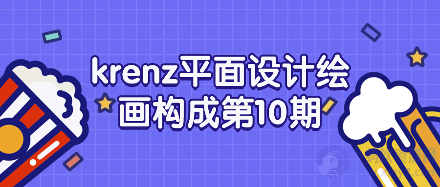 krenz平面设计绘画构成第10期-琪琪源码网