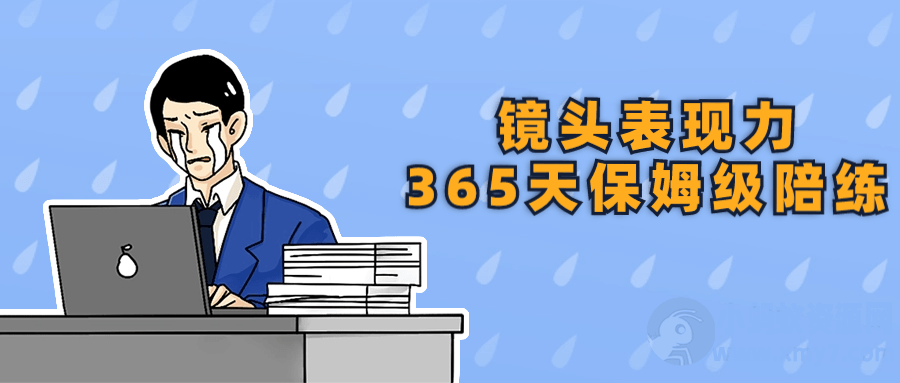 镜头表现力365天保姆级陪练-琪琪源码网