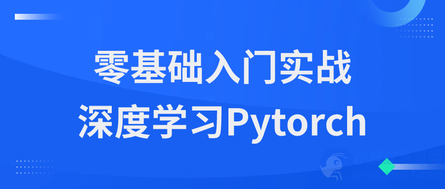 零基础入门实战深度学习Pytorch-琪琪源码网