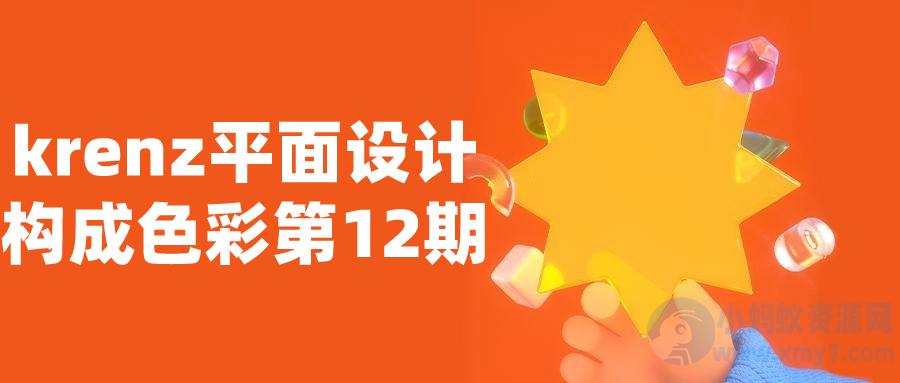 krenz平面设计构成色彩第12期-琪琪源码网