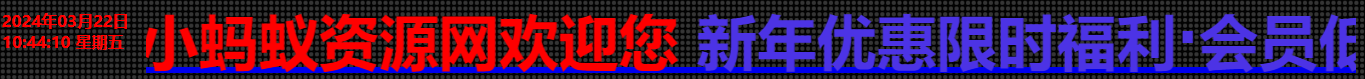 网站带时间的Led广告牌/春节活动文字滚动HTML代码-琪琪源码网
