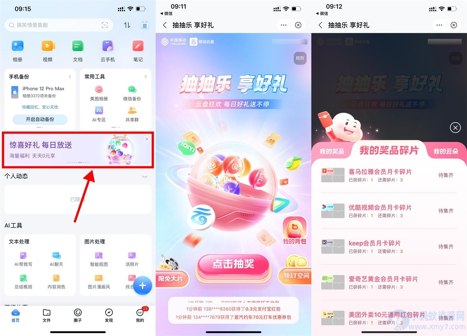 移动云盘摇一摇抽立减金或会员-琪琪源码网