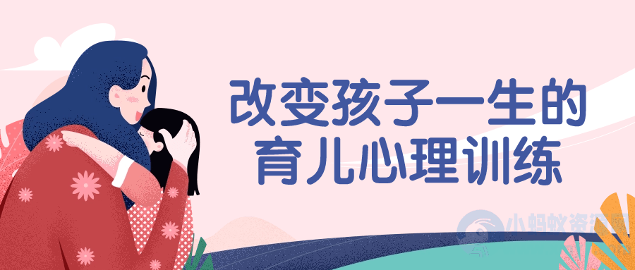 改变孩子一生的育儿心理训练-琪琪源码网