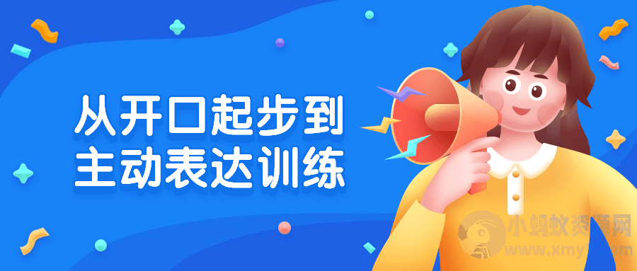 从开口起步到主动表达训练-琪琪源码网