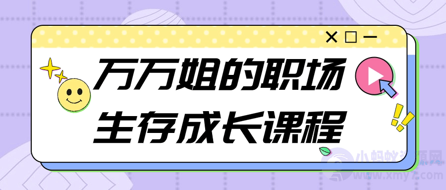 万万姐的职场生存成长课程-琪琪源码网